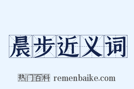 晨步近义词是什么意思的图片